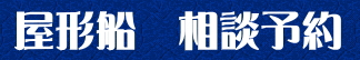 ご相談お問合せ